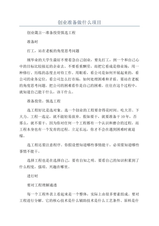 创业准备做什么项目