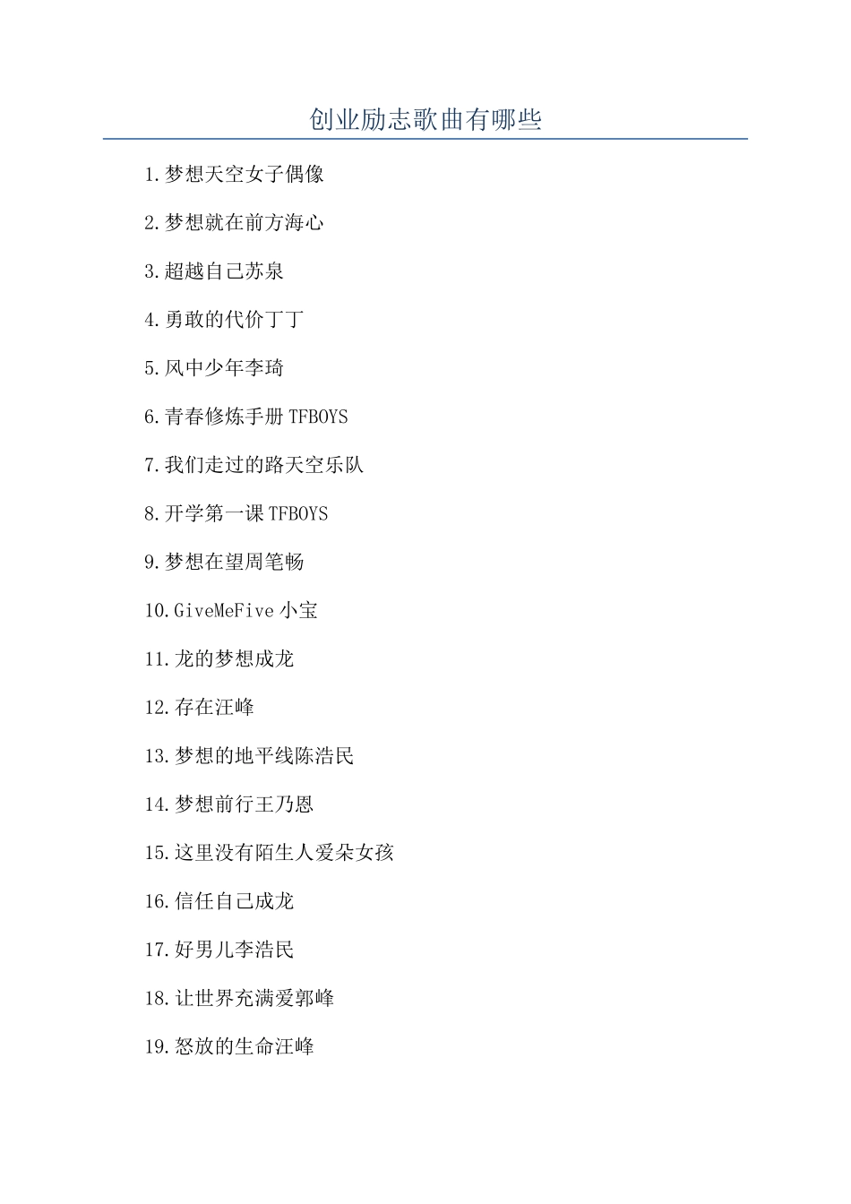 创业励志歌曲有哪些_第1页