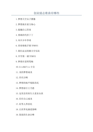 创业励志歌曲有哪些