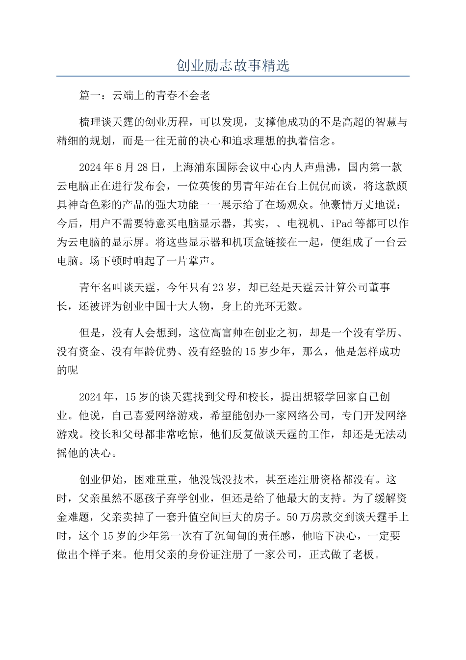创业励志故事精选_第1页