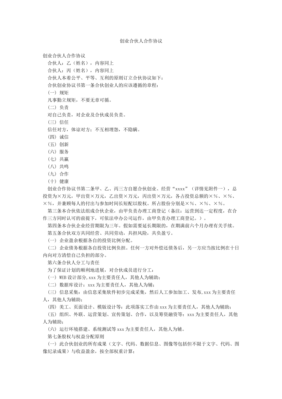 创业合伙人合作协议_第1页