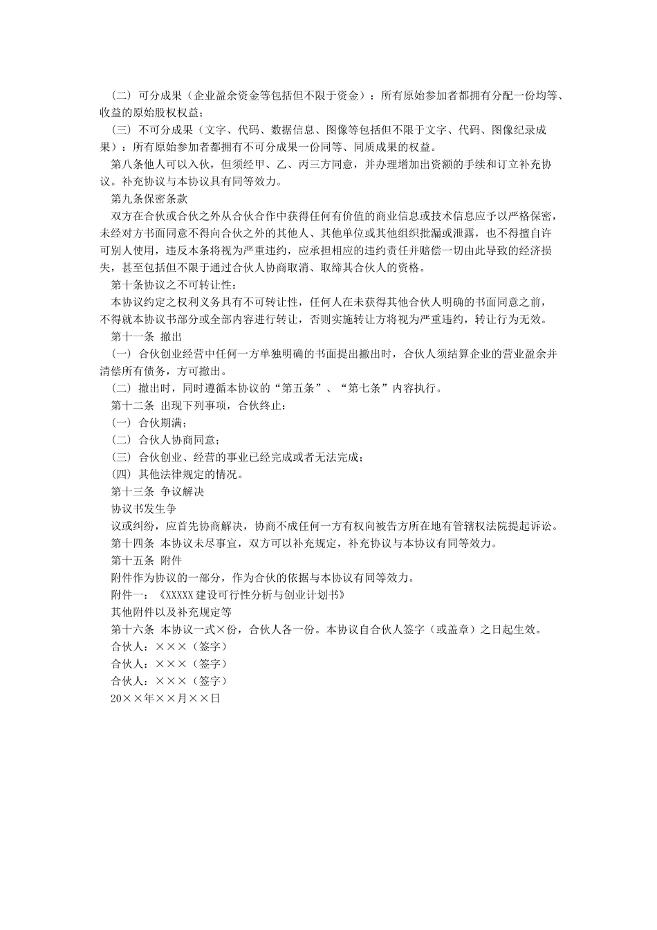 创业合伙人合作协议_第2页