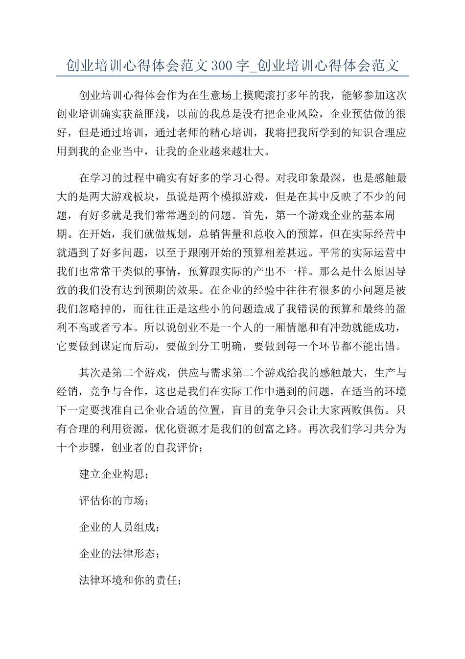 创业培训心得体会范文300字-创业培训心得体会范文_第1页