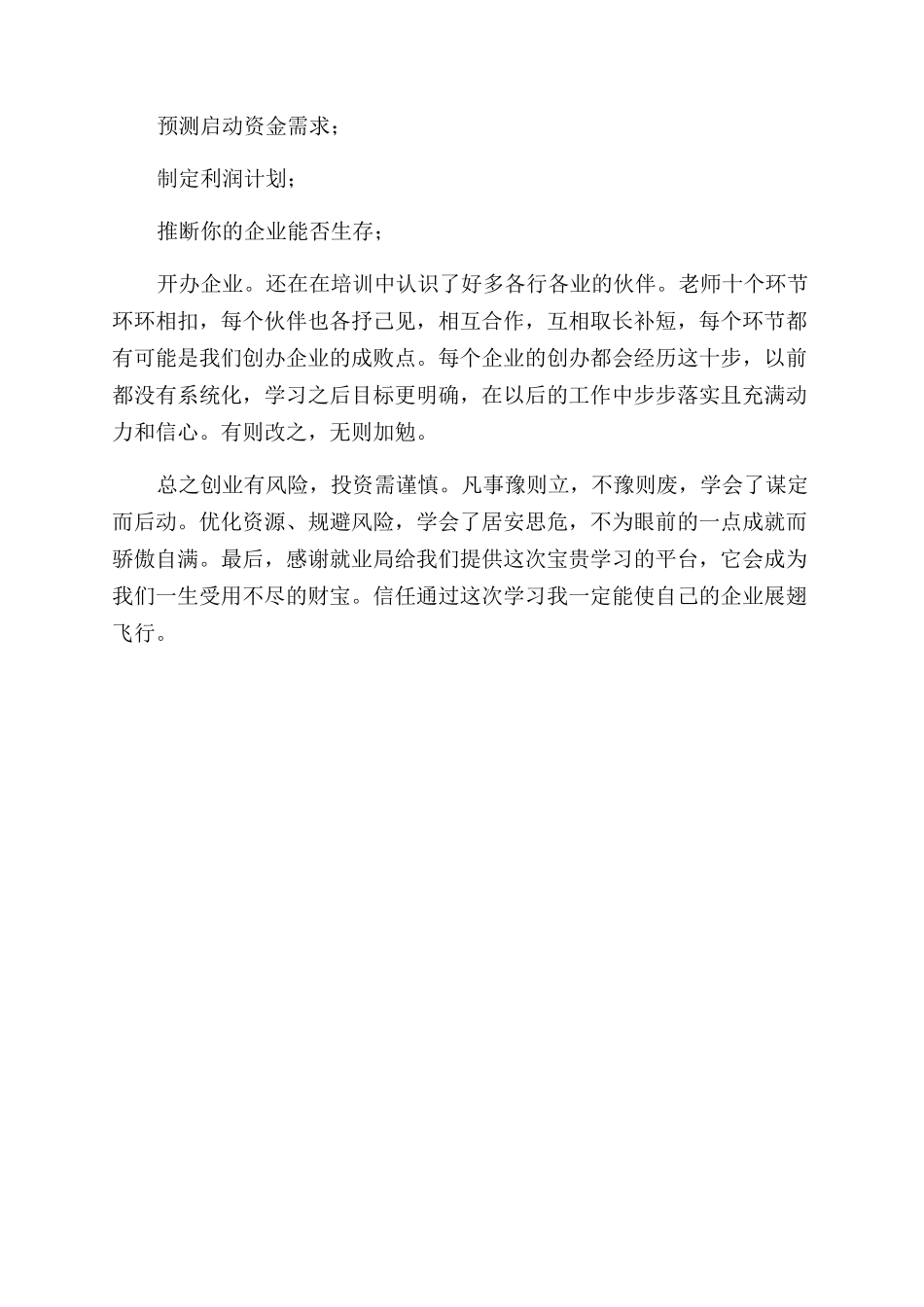 创业培训心得体会范文300字-创业培训心得体会范文_第2页