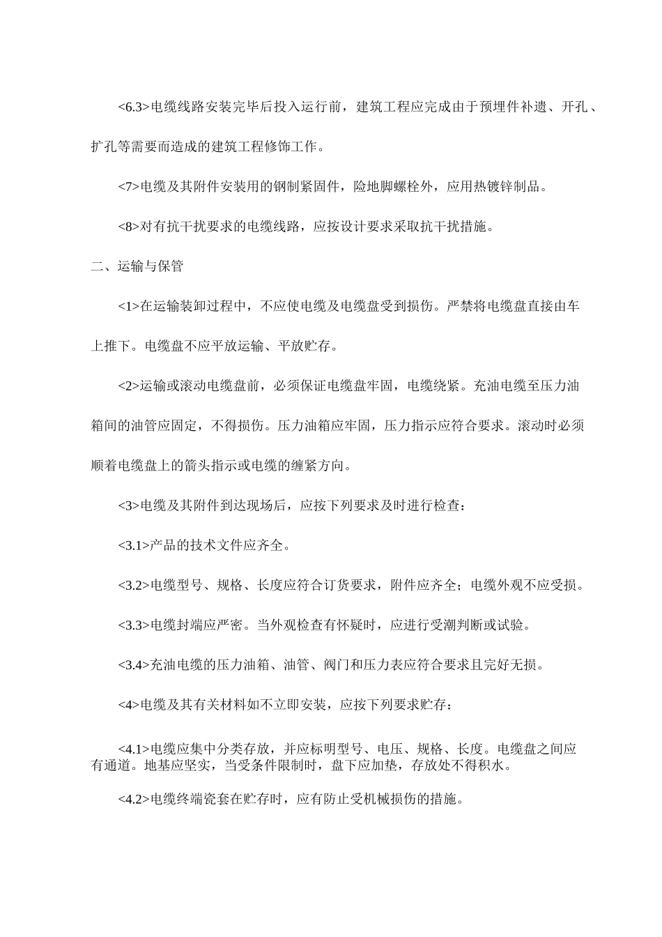 电气装置安装工程电缆线路施工及验收_第2页