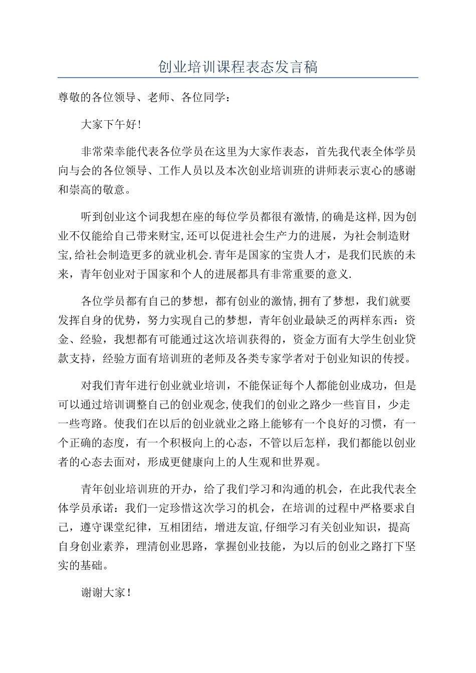 创业培训课程表态发言稿_第1页