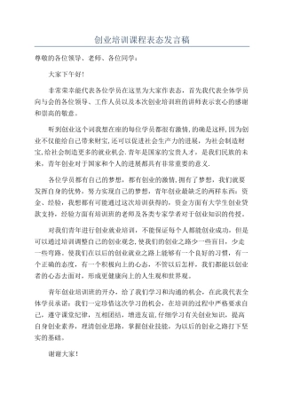 创业培训课程表态发言稿
