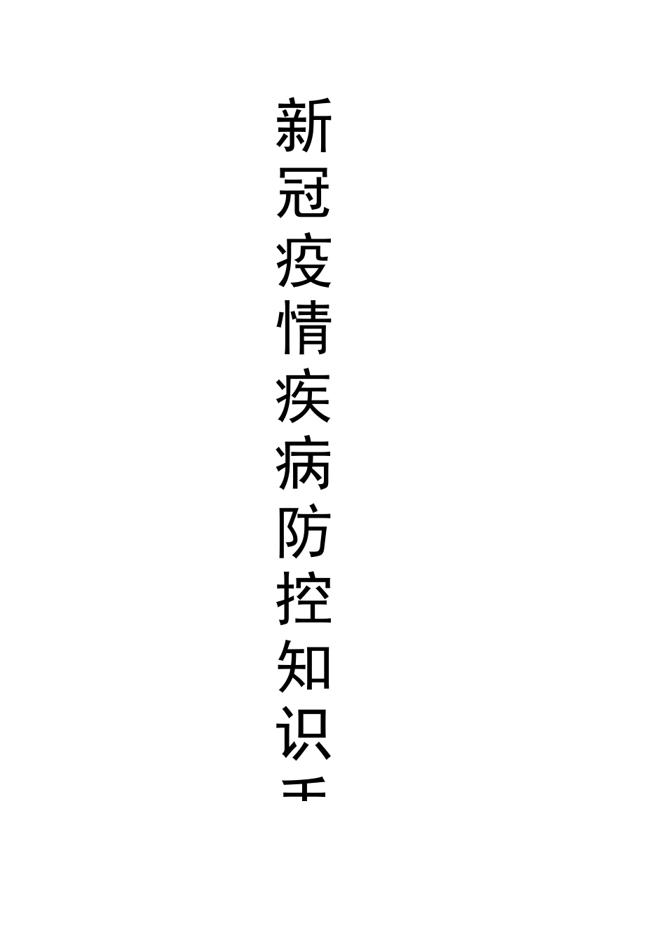 2021疫情防控新冠感染的病毒疫情疾病防控知识手册精品手册01_第1页