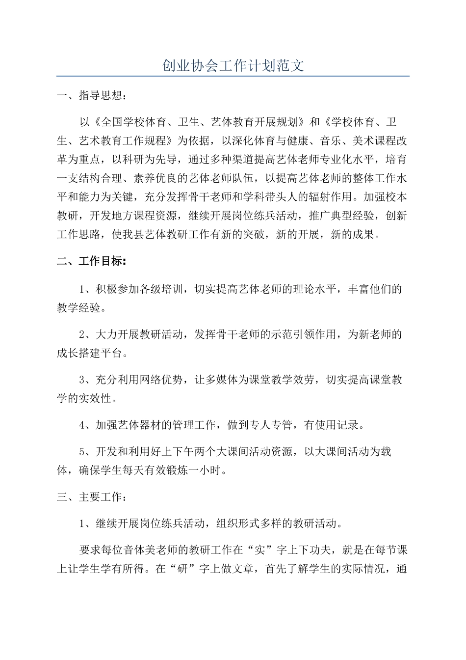 创业协会工作计划范文_第1页