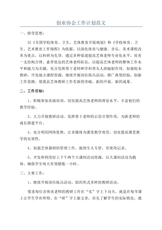 创业协会工作计划范文