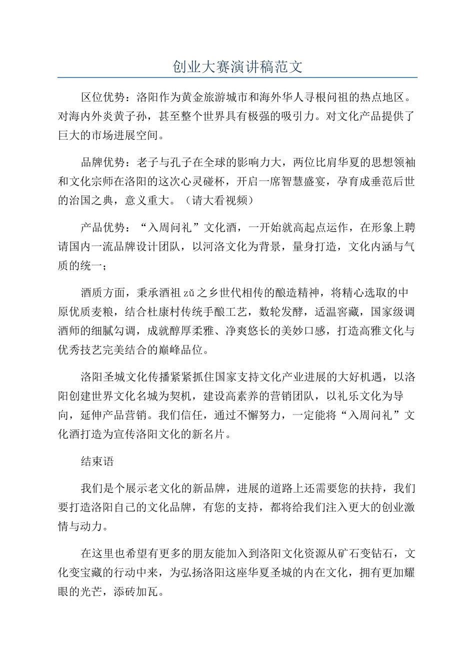 创业大赛演讲稿范文_第1页