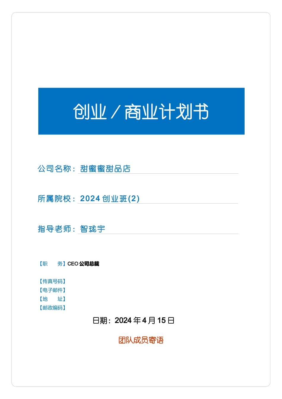 创业商业计划书——甜蜜蜜甜品店_第1页