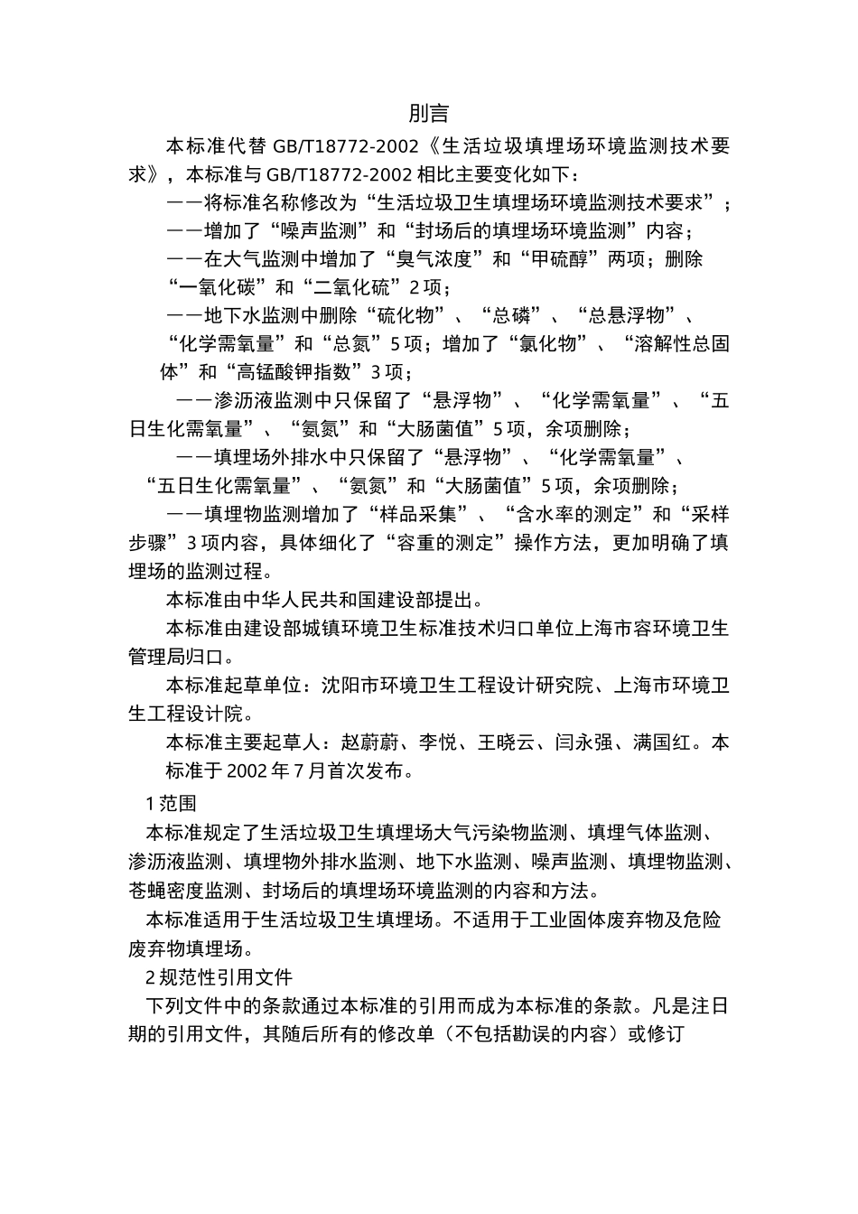 生活垃圾卫生填埋场环境监测技术要求_第1页