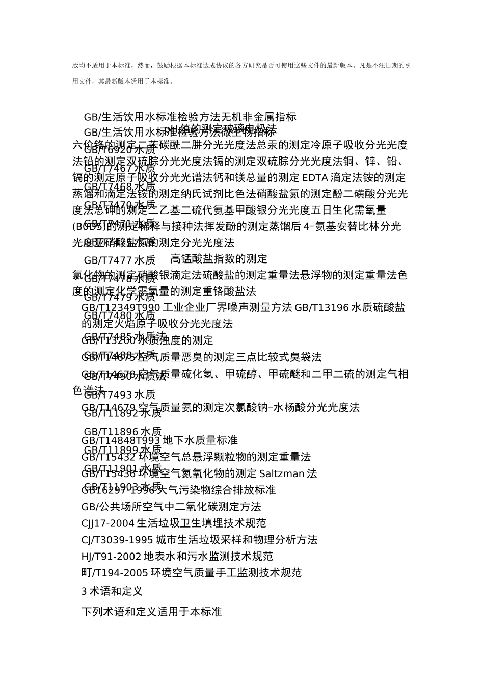 生活垃圾卫生填埋场环境监测技术要求_第2页