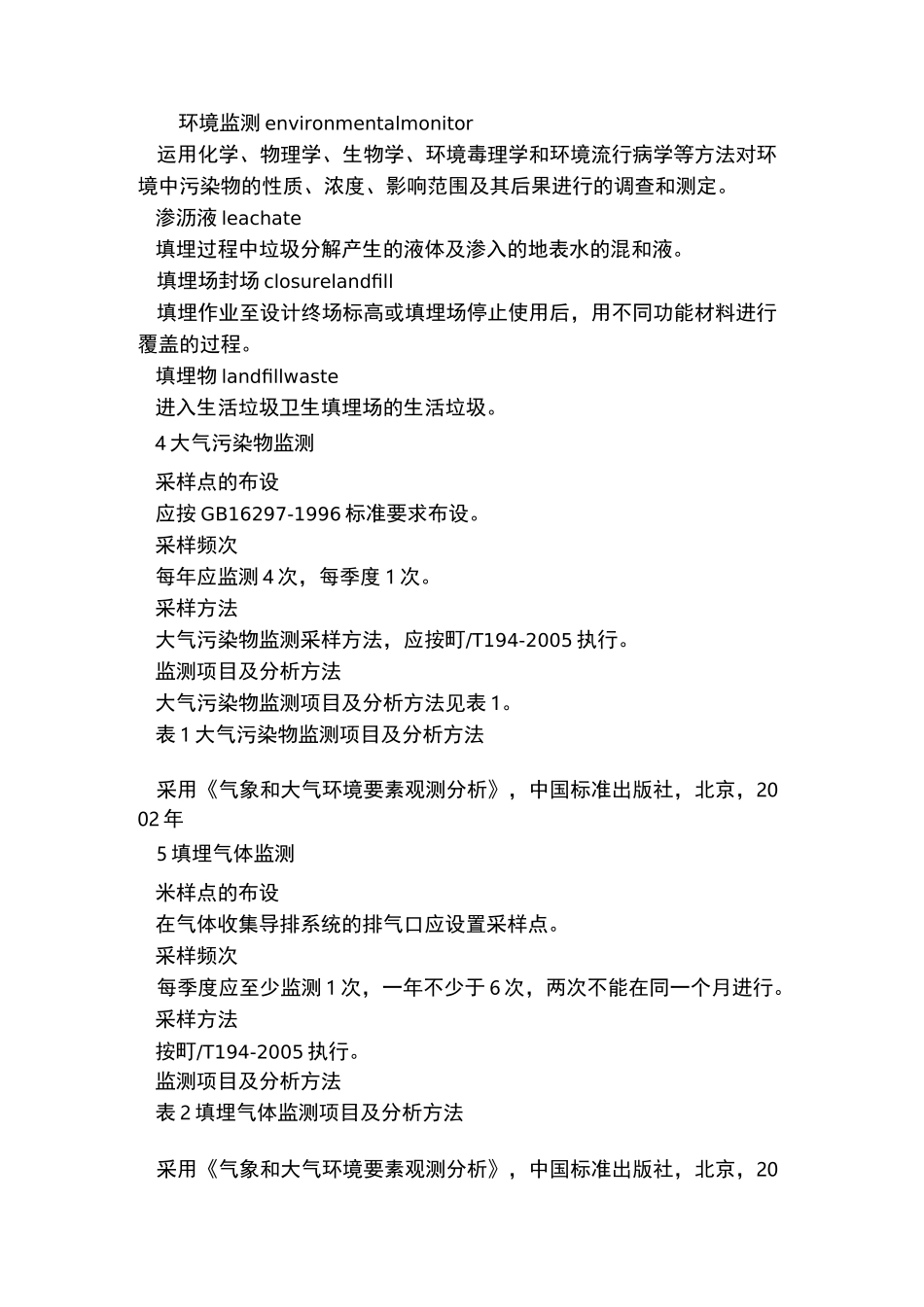 生活垃圾卫生填埋场环境监测技术要求_第3页