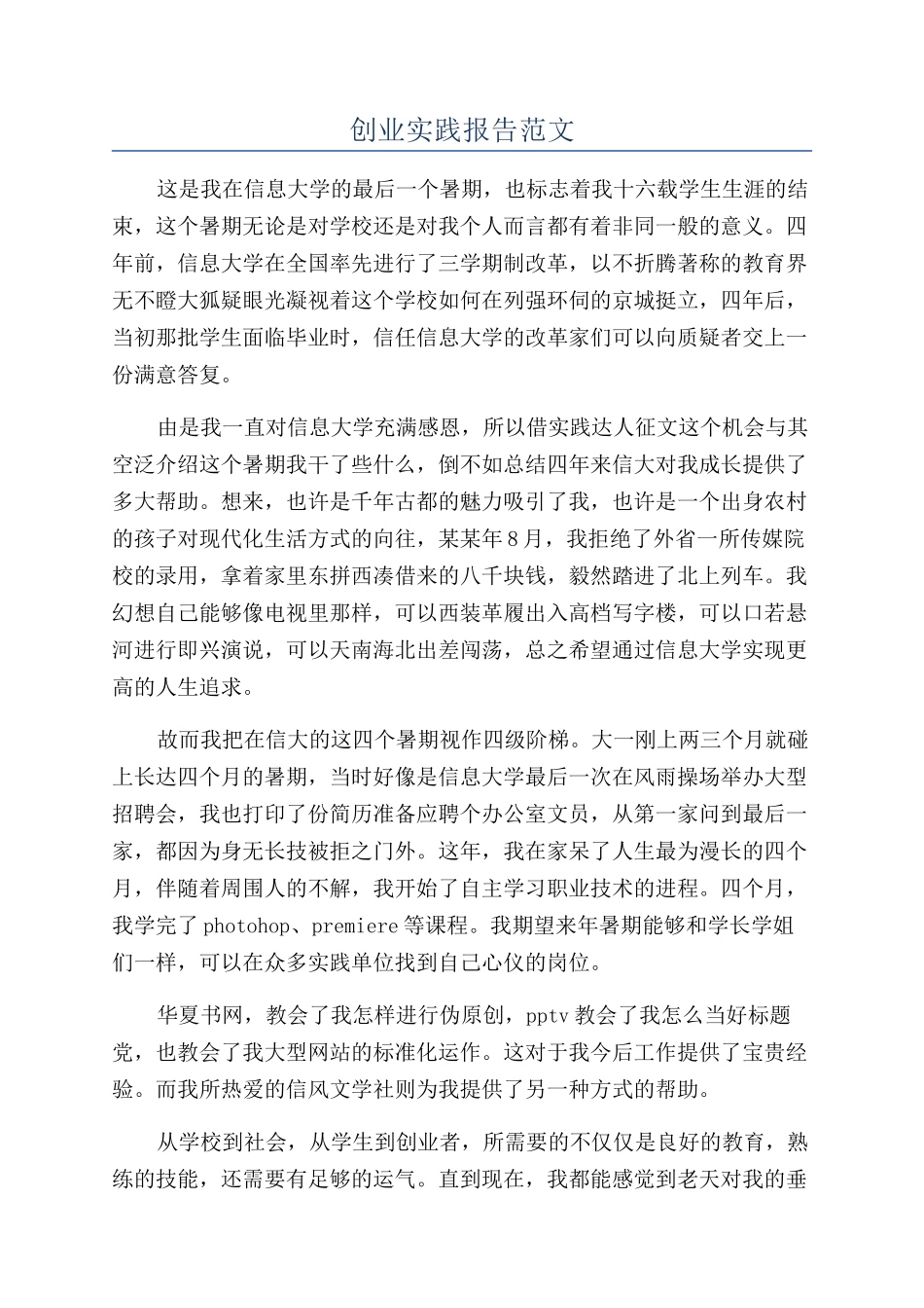创业实践报告范文_第1页