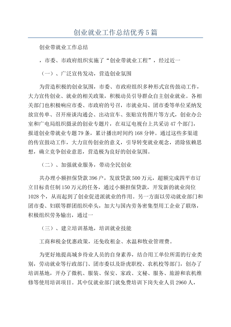创业就业工作总结优秀5篇_第1页
