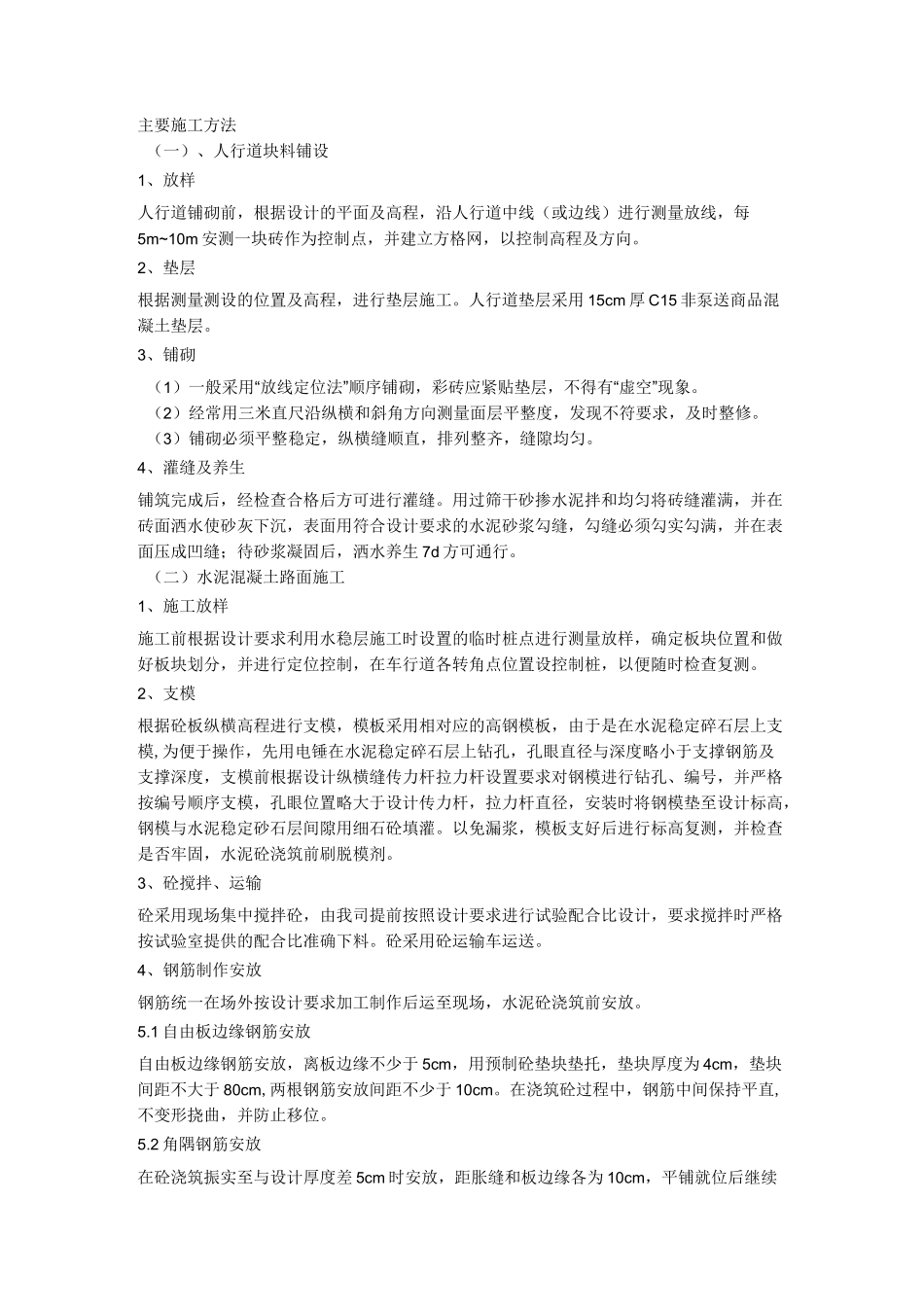 道路(混凝土、沥青施工方案)_第1页