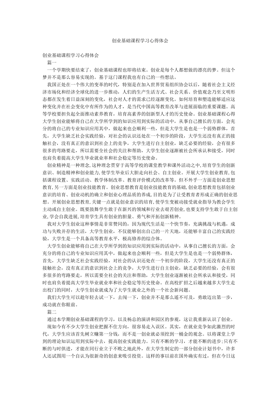 创业基础课程学习心得体会_第1页