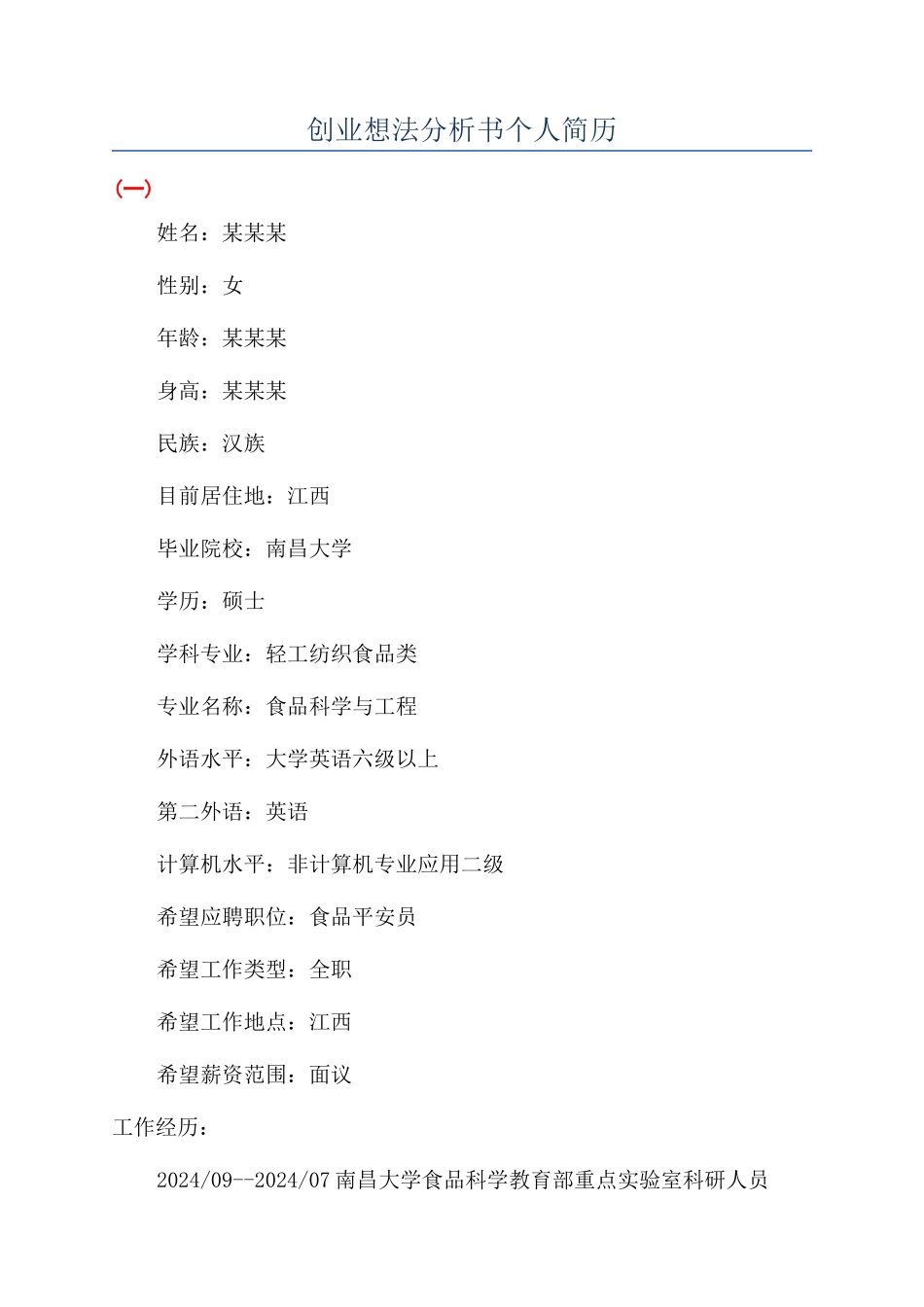 创业想法分析书个人简历_第1页