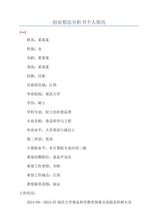 创业想法分析书个人简历
