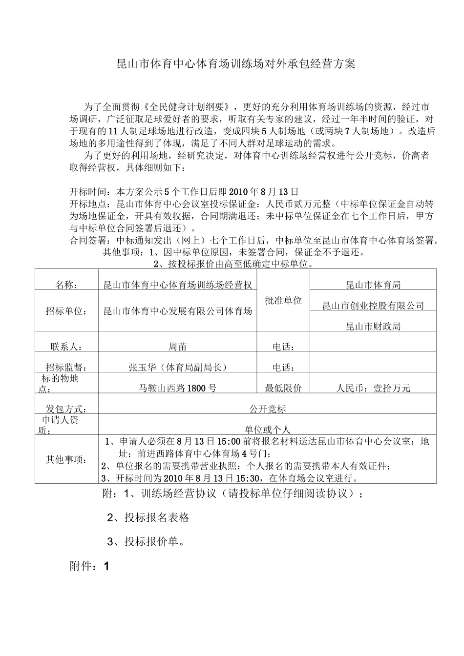 体育中心体育场训练场对外承包经营方案_第1页