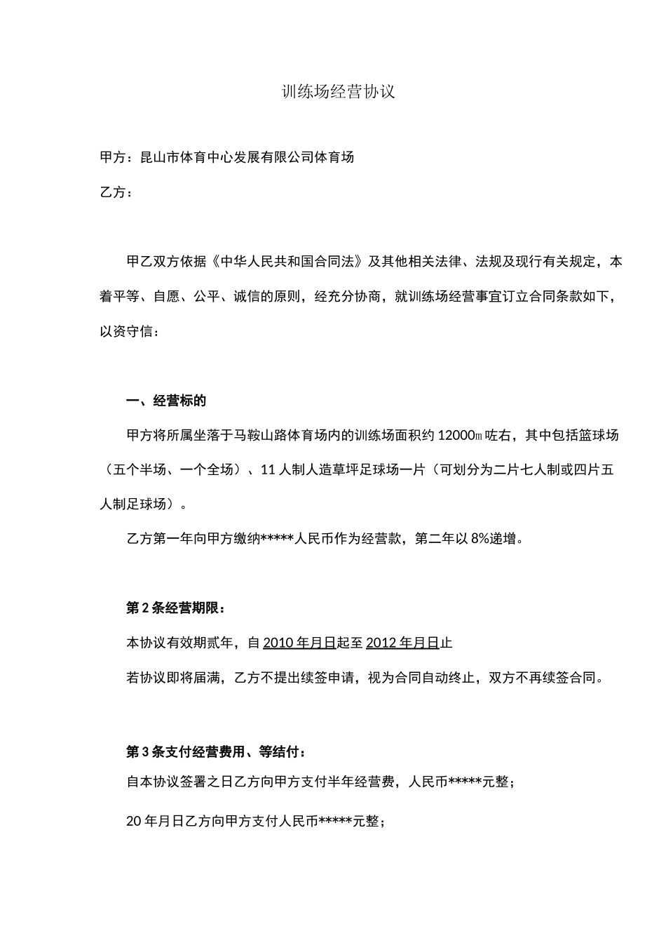 体育中心体育场训练场对外承包经营方案_第2页