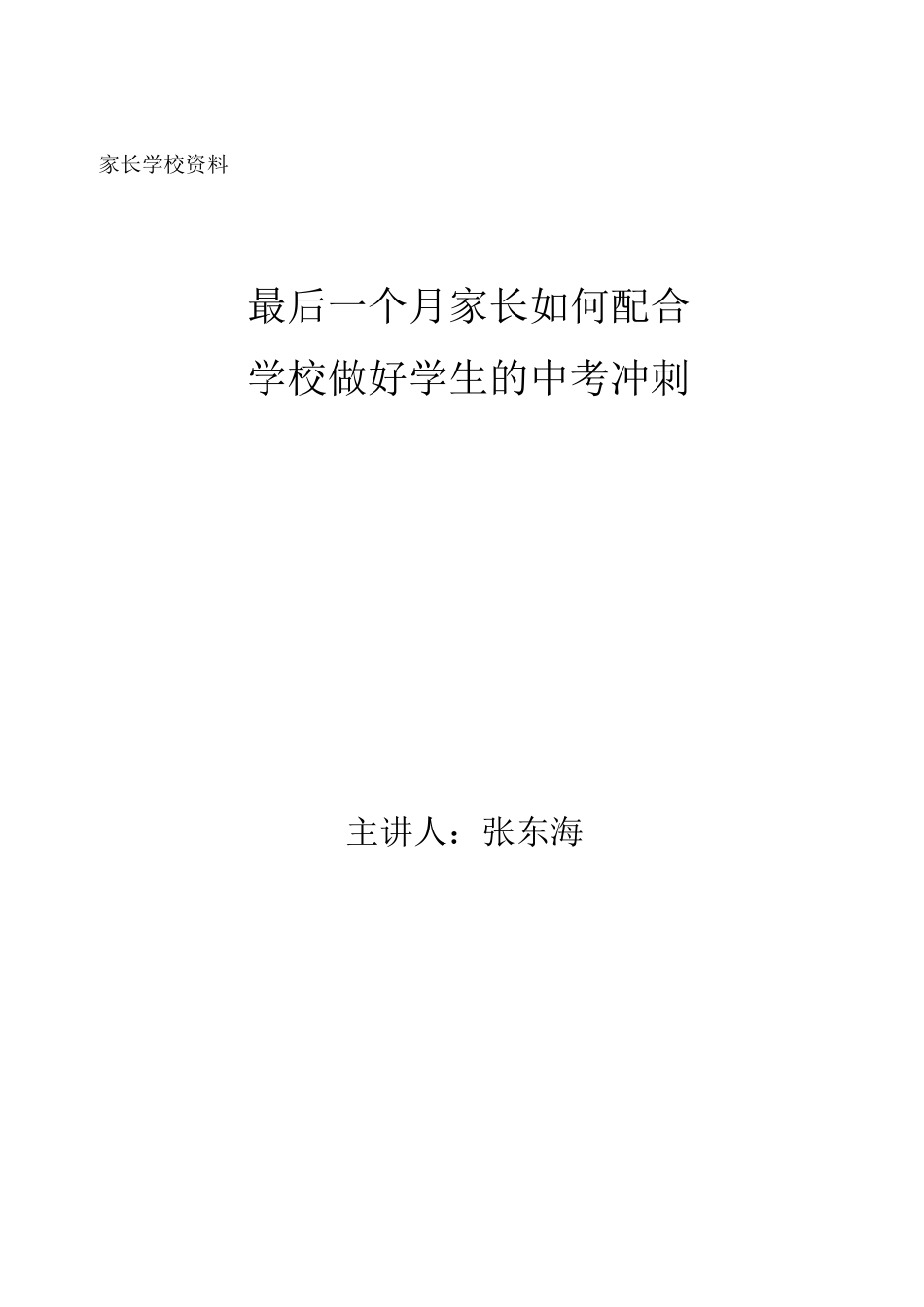 家长学校最后一个月家长如何配合_第1页