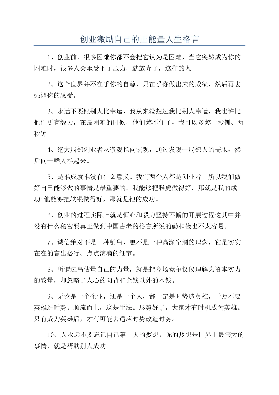 创业激励自己的正能量人生格言_第1页