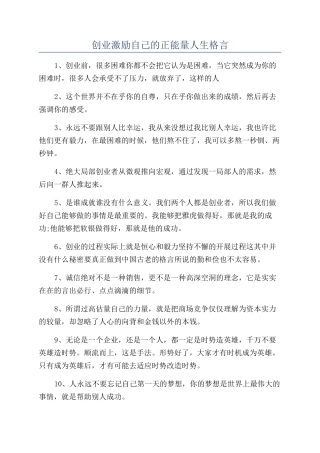 创业激励自己的正能量人生格言