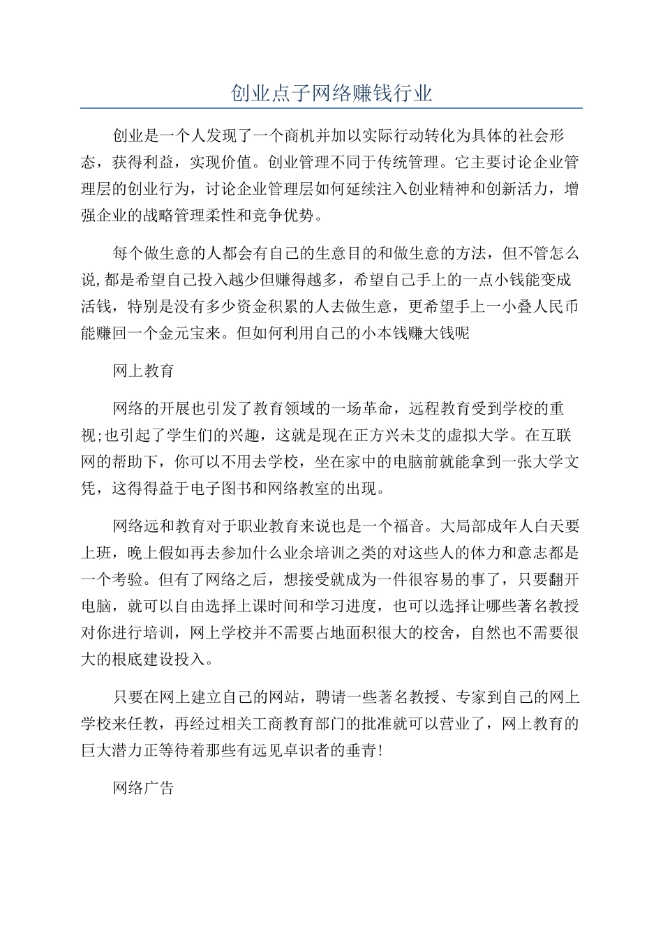 创业点子网络赚钱行业_第1页