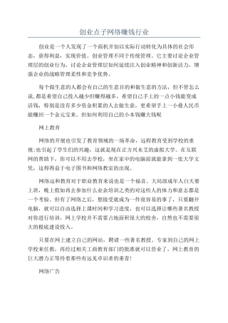 创业点子网络赚钱行业