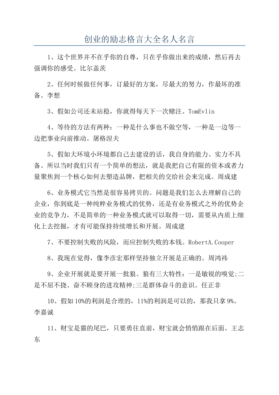 创业的励志格言大全名人名言_第1页