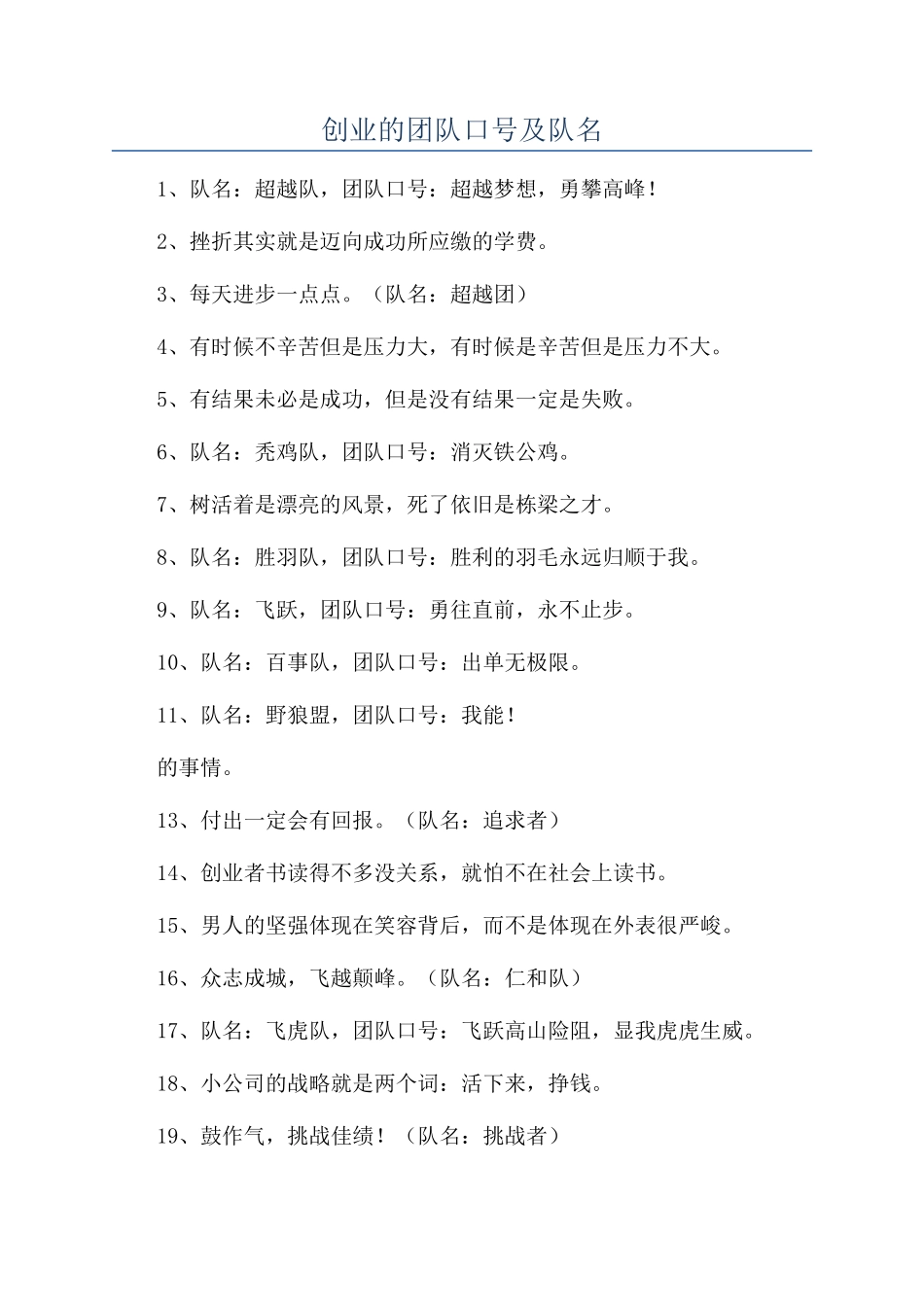 创业的团队口号及队名_第1页