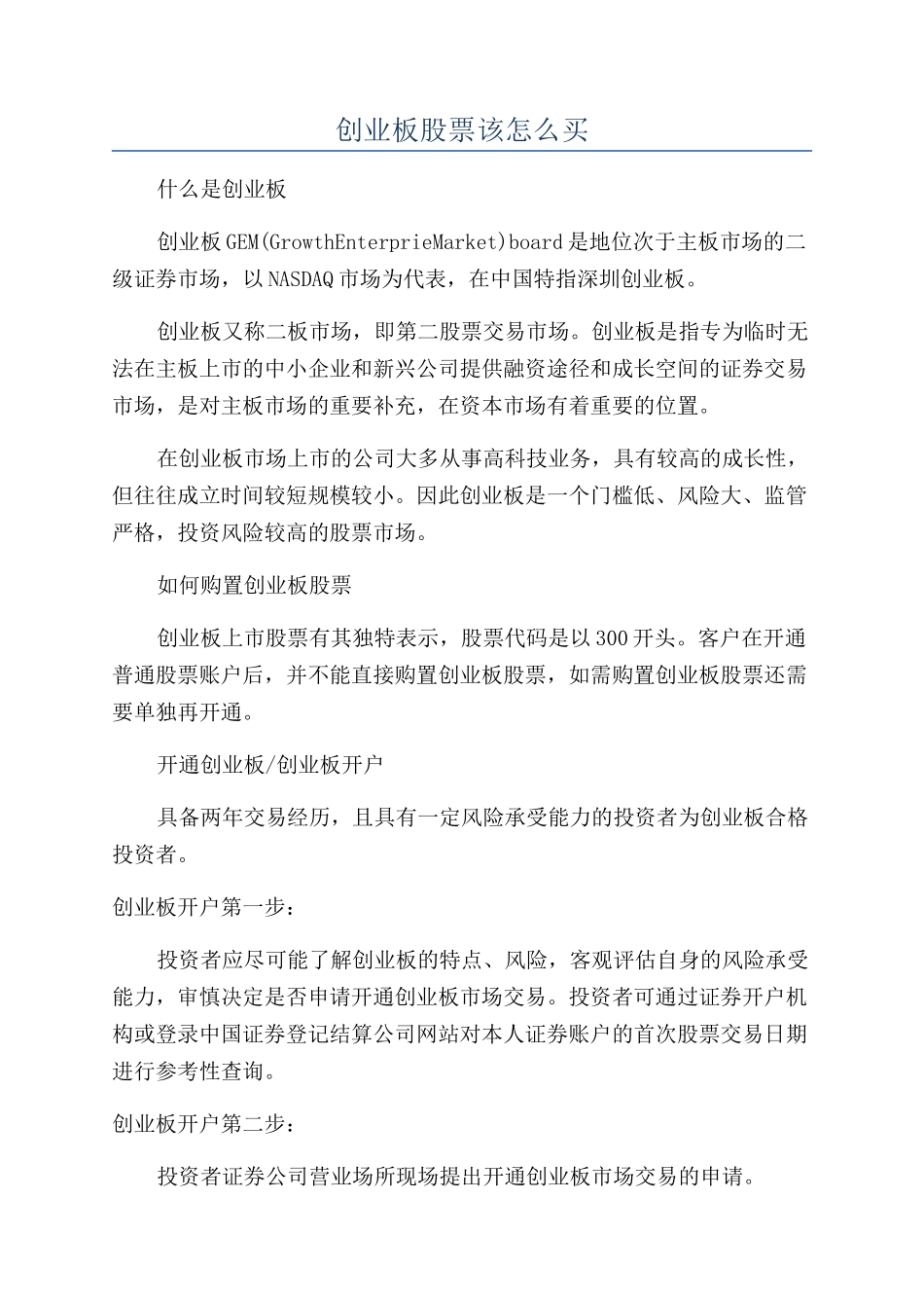 创业板股票该怎么买_第1页