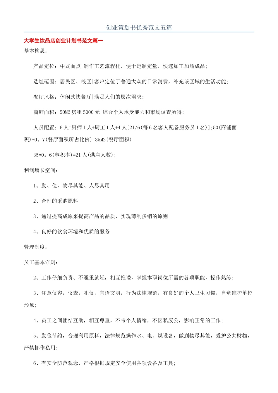 创业策划书优秀范文五篇_第1页
