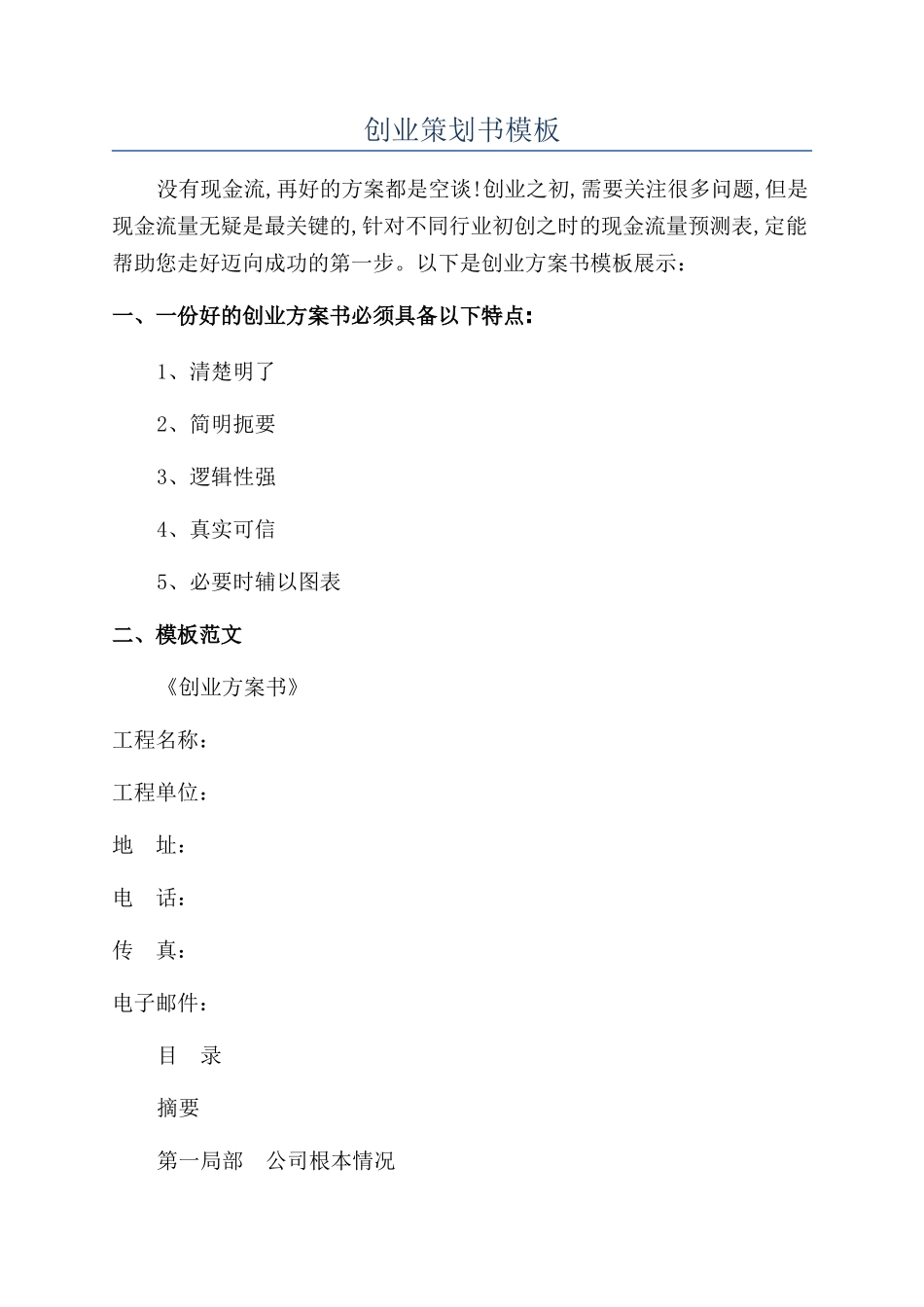 创业策划书模板_第1页