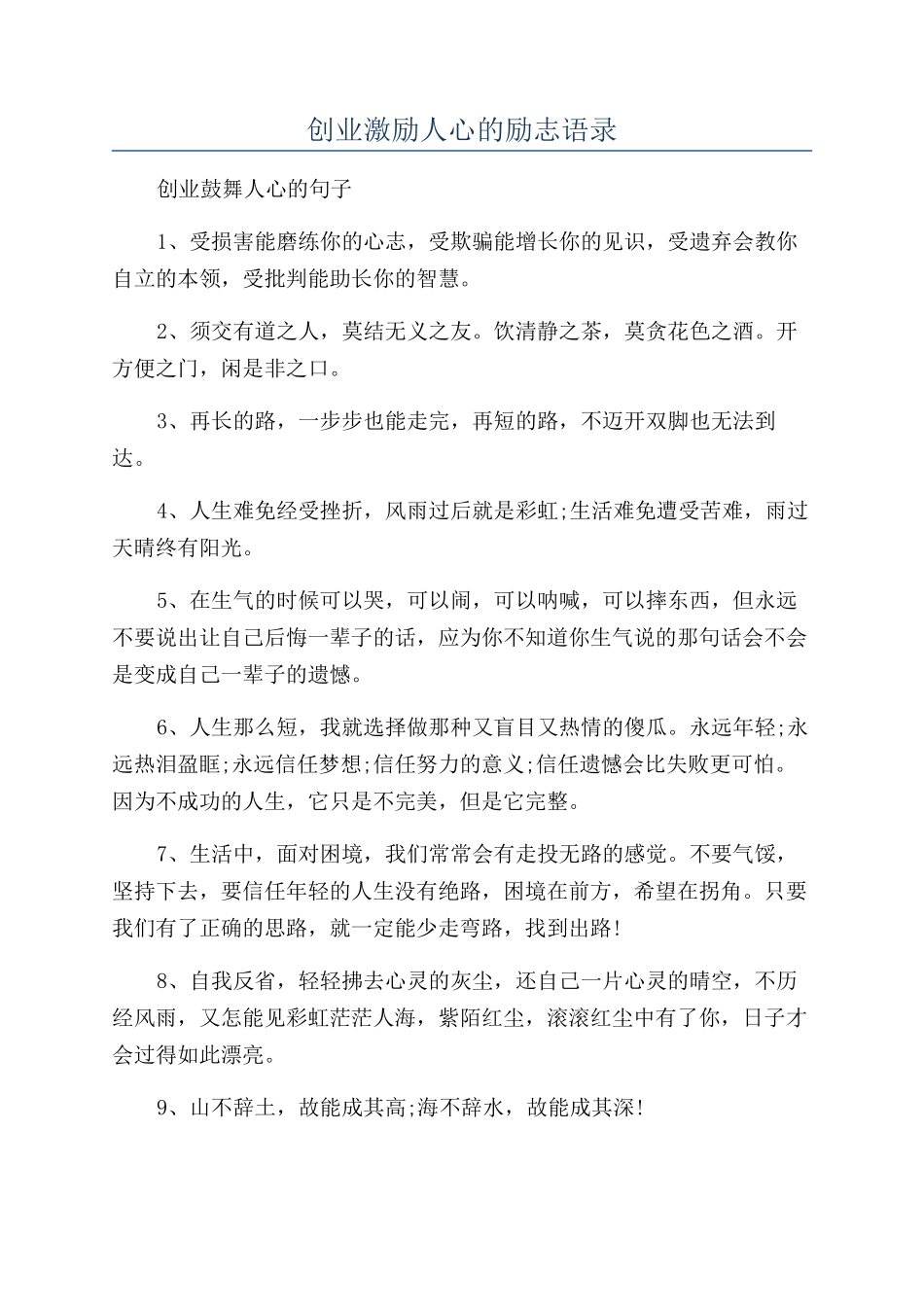 创业激励人心的励志语录_第1页