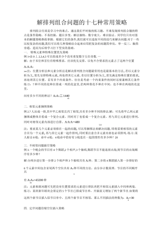 解排列组合问题的十七种常用策略