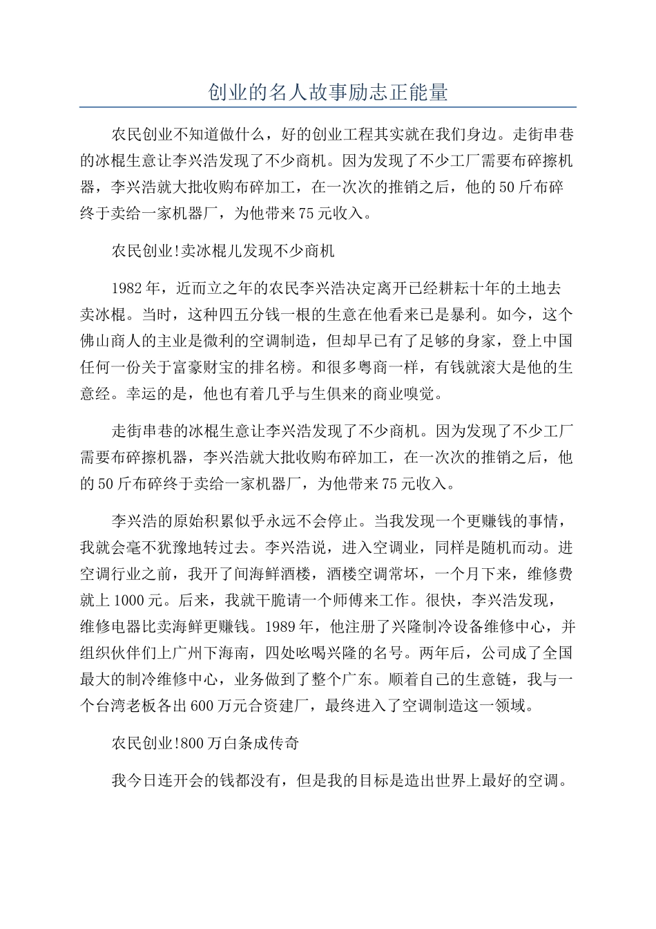 创业的名人故事励志正能量_第1页