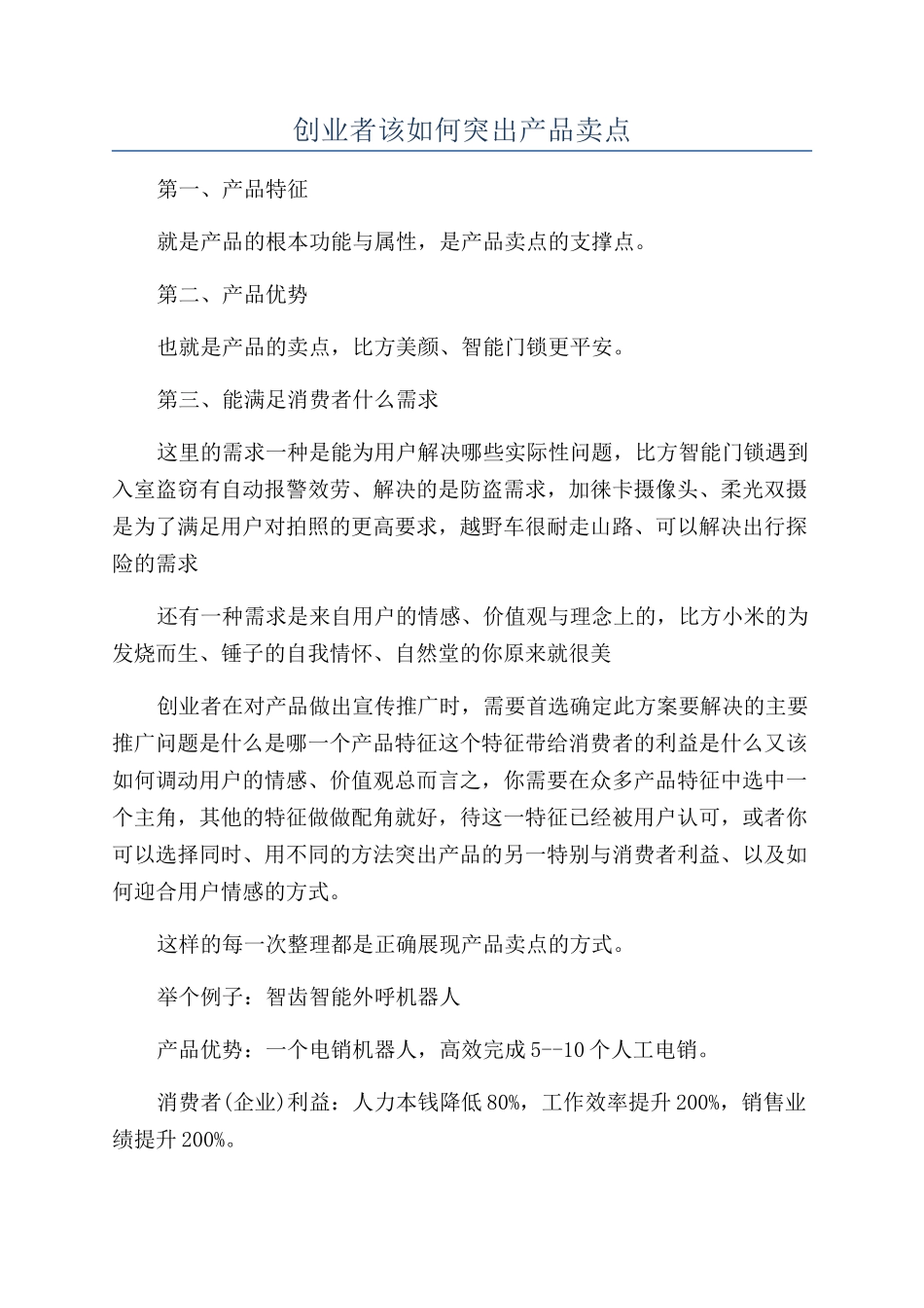 创业者该如何突出产品卖点_第1页