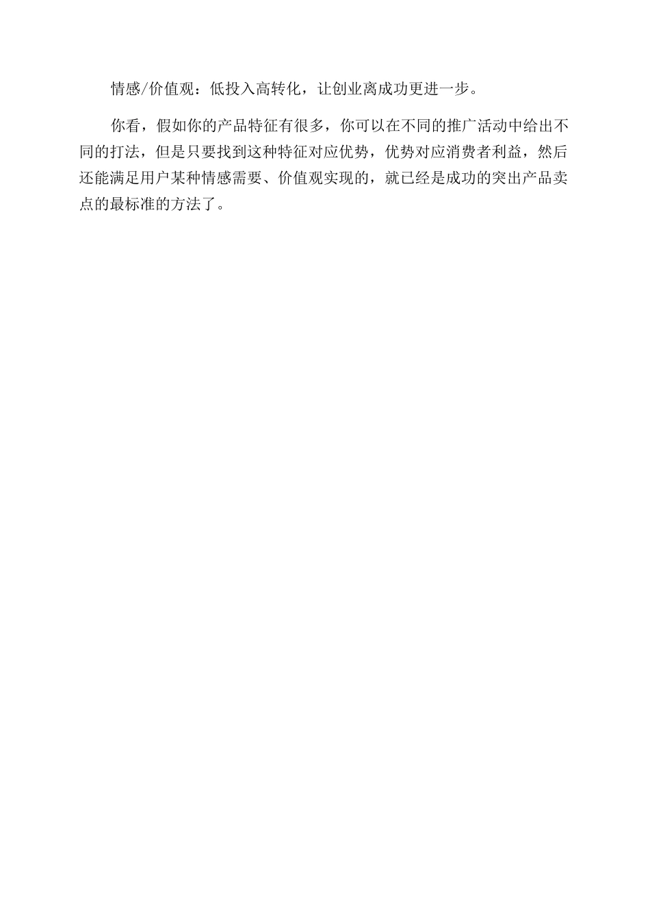 创业者该如何突出产品卖点_第2页