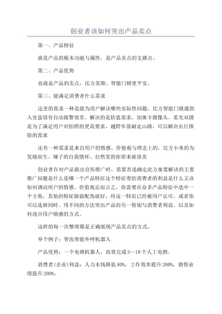 创业者该如何突出产品卖点