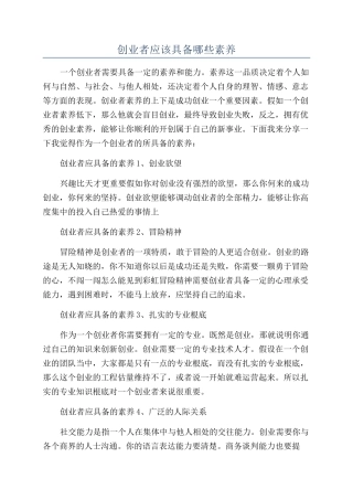 创业者应该具备哪些素质