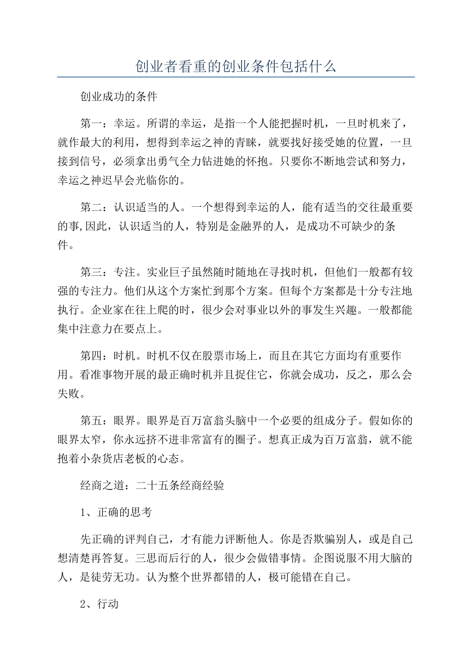 创业者看重的创业条件包括什么_第1页