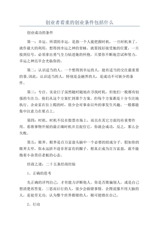 创业者看重的创业条件包括什么