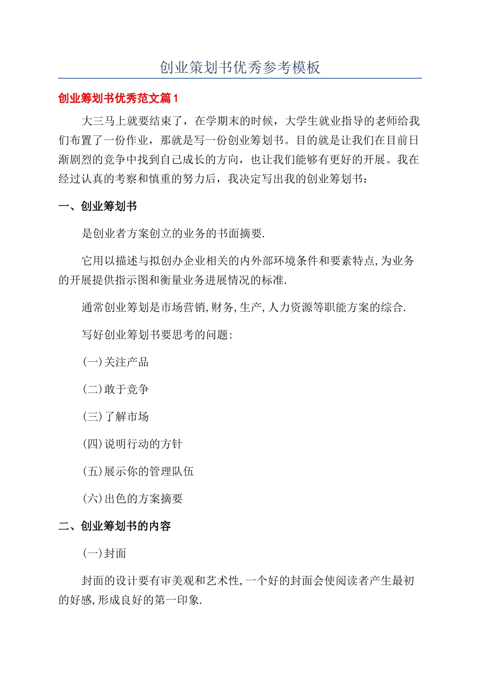 创业策划书优秀参考模板_第1页