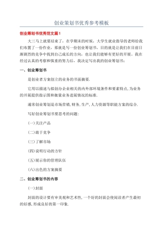 创业策划书优秀参考模板