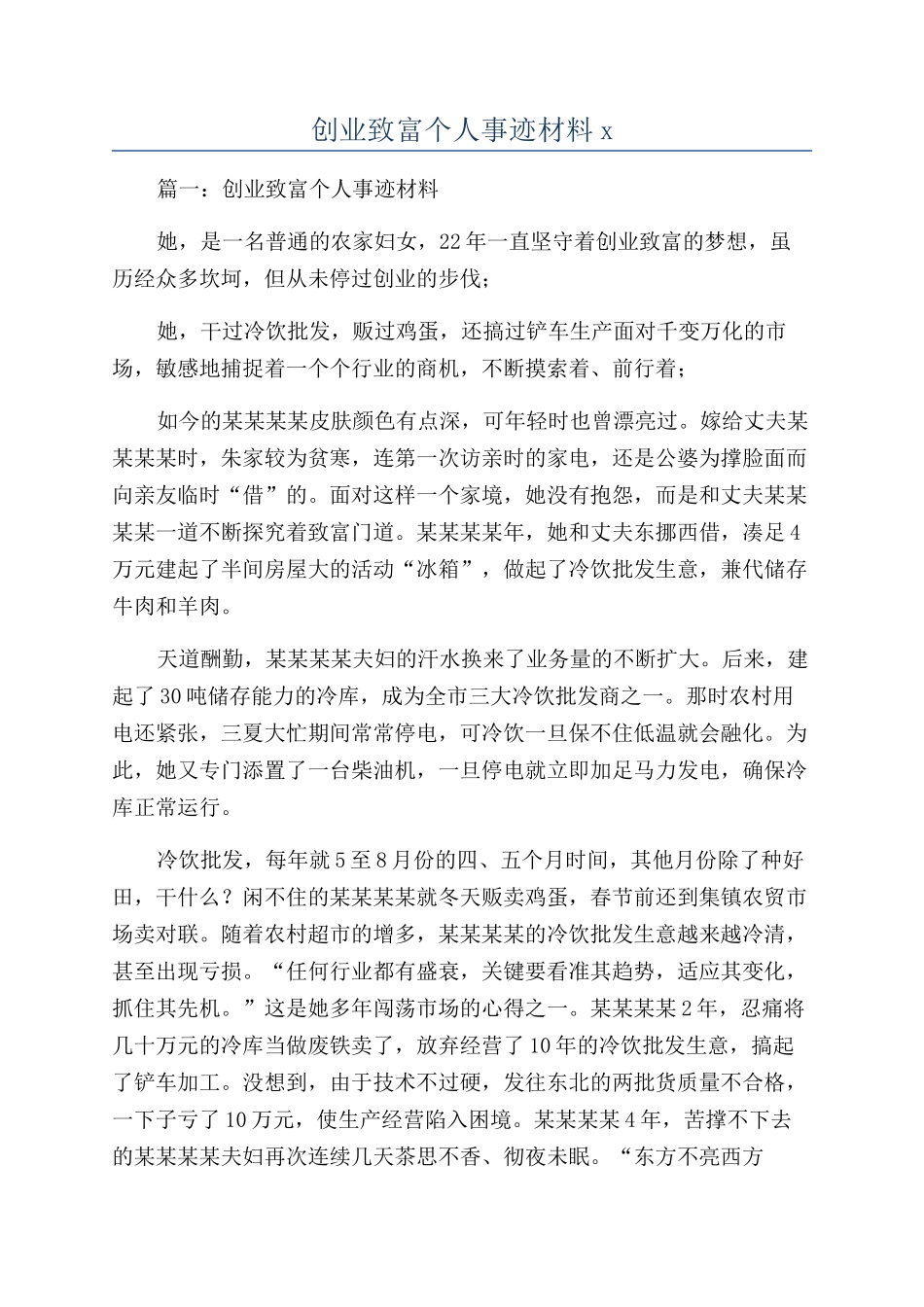 创业致富个人事迹材料x_第1页