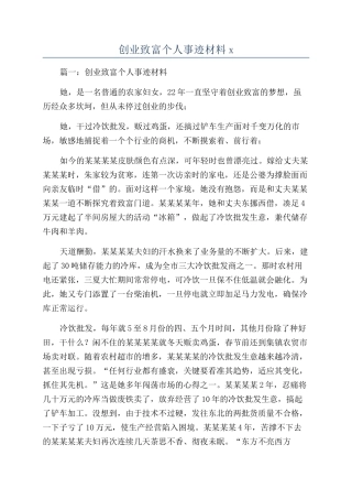 创业致富个人事迹材料x